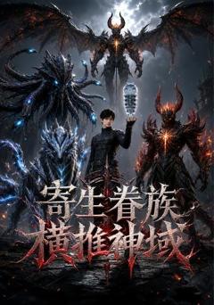 《寄生眷族横推神域》