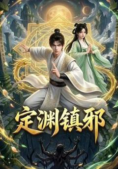 《定渊镇邪》