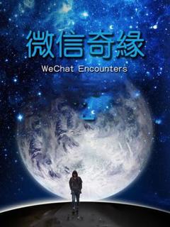 《微信奇缘》