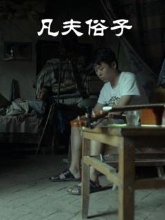 《凡夫俗子》