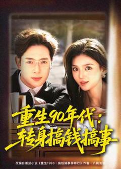 《重生90年代：转身搞钱搞事》