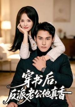 《穿书后，反派老公他真香》