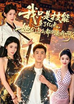 《我只是技能多了亿点，她们怎么都倒追我啊？》