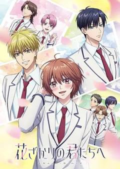 《花样少男少女 第二季》