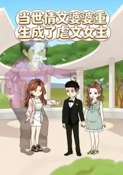 《当世情文婆婆重生成了虐文女主》
