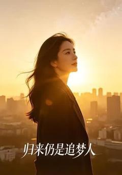《归来仍是追梦人》
