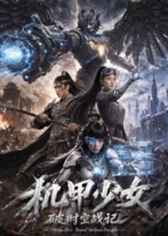 《机甲少女破时空战记》