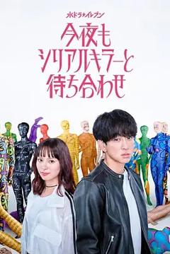 《今晚也要和连环杀手约会》