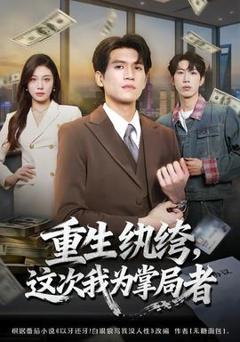 《重生纨绔，这次我为掌局者》