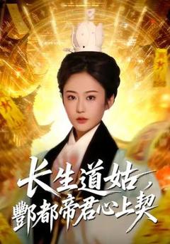 《长生道姑，酆都帝君心上契》