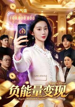 《负能量变现》