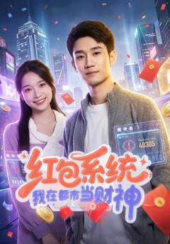 《红包系统，我在都市当财神》