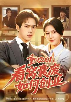 《重回2001，看窝囊废如何创业》