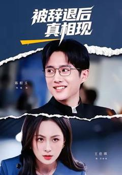 《被辞退后真相现》