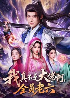 《我真不是大佬啊，全员老六》
