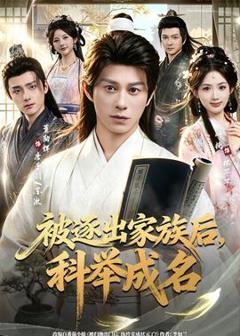 《被逐出家族后，科举成名》