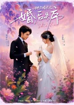 《地久婚长之婚后失序》