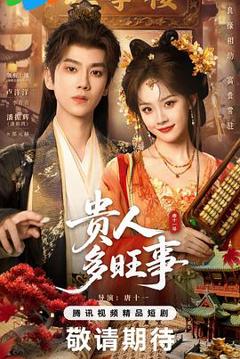 《贵人多旺事》