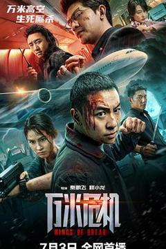 《万米危机》