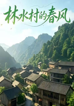 《林水村的春风第一部》