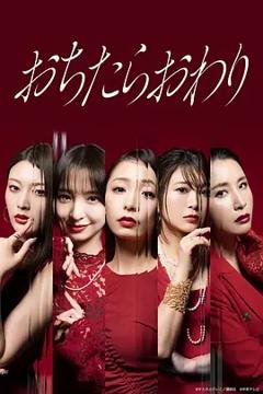 《坠落就结束》