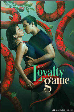 《The Loyalty Game》