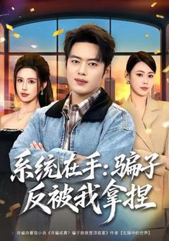 《系统在手：骗子反被我拿捏》