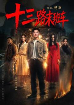 《十三路末班车》