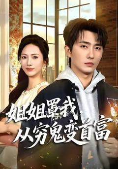 《姐姐罩我，从穷鬼变首富》
