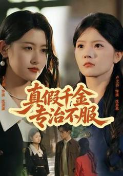 《真假千金专治不服》