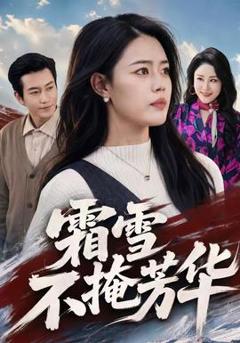 《霜雪不掩芳华》