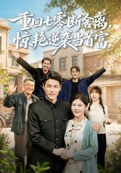 《重回七零断舍离，惊艳逆袭当首富》