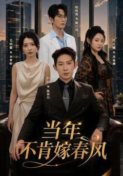《当年不肯嫁春风》