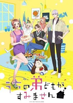 《我家的弟弟们真是让您费心了》
