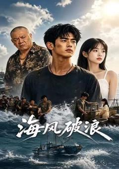 《海风破浪》