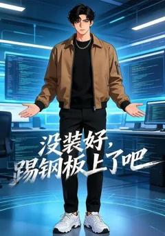 《没装好，踢钢板上了吧》