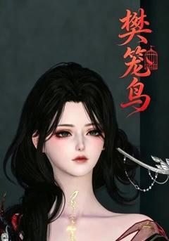 《樊笼鸟》