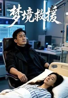 《梦境救援》
