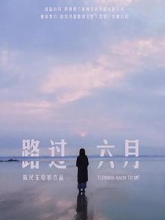 路过六月