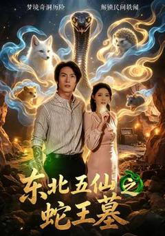 《东北五仙之蛇王墓》