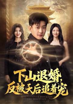 《下山退婚，反被天后追着宠》