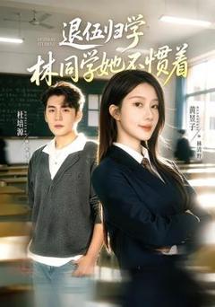 《退伍归学，林同学她不惯着》