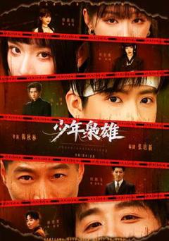 《少年枭雄》