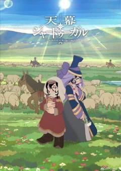 《穹庐下的魔女》
