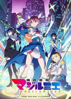 《魔法光源股份有限公司 第二季》