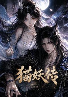 《猫妖传》