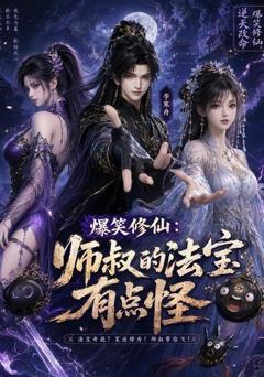 《爆笑修仙：师叔的法宝有点怪》