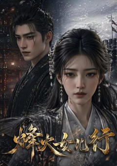 《烽火女儿行》