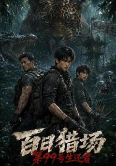《百日猎场：第99号生还者》
