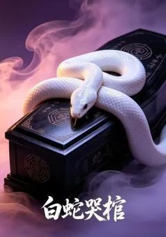 《白蛇哭棺》